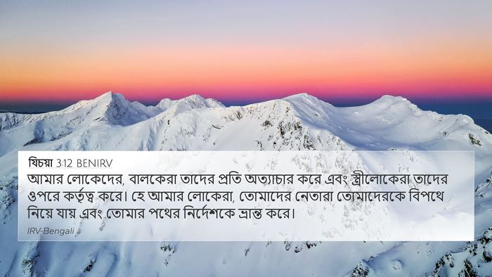 যিচয়া 3:12 BENIRV Bible Verse Image