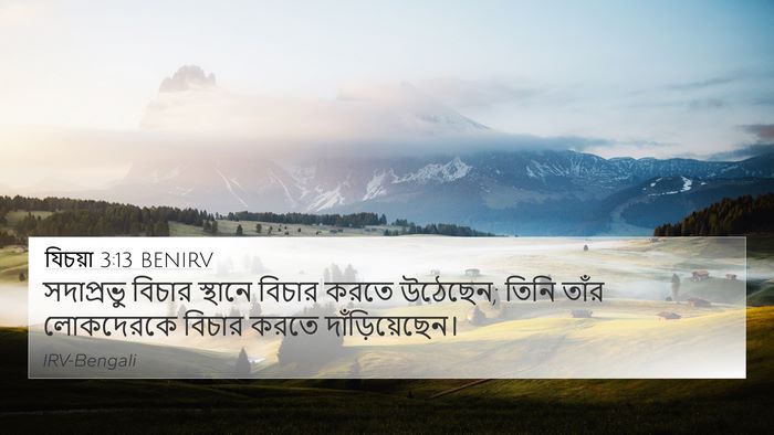 যিচয়া 3:13 BENIRV Bible Verse Image