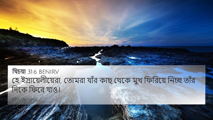 যিচয়া 31:6 BENIRV Bible Verse Image