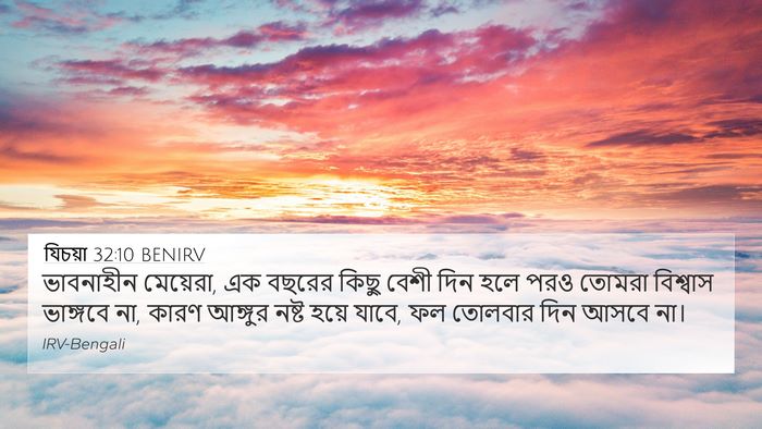 যিচয়া 32:10 BENIRV Bible Verse Image