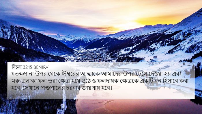 যিচয়া 32:15 BENIRV Bible Verse Image