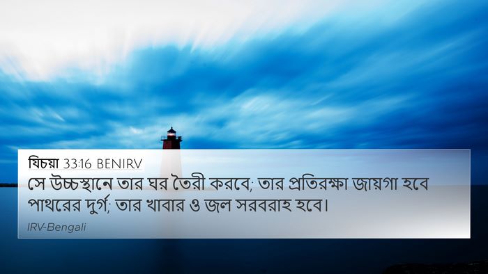 যিচয়া 33:16 BENIRV Bible Verse Image