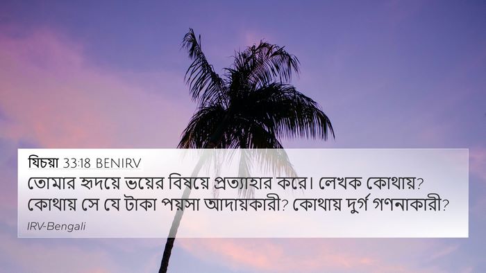 যিচয়া 33:18 BENIRV Bible Verse Image