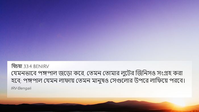 যিচয়া 33:4 BENIRV Bible Verse Image