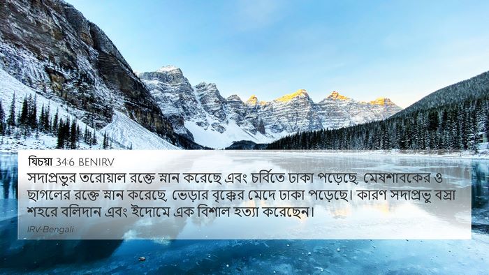 যিচয়া 34:6 BENIRV Bible Verse Image