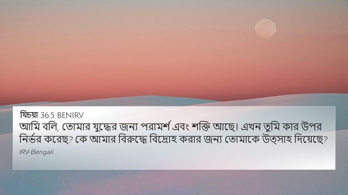 যিচয়া 36:5 BENIRV 4K Wallpaper - আমি বলি, তোমার - 4K Wallpaper Bible Verse