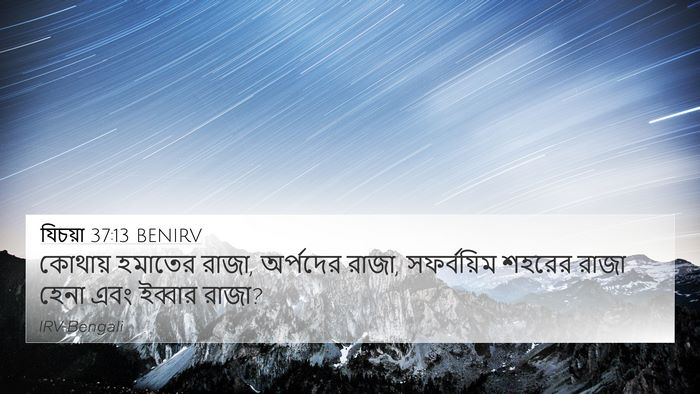 যিচয়া 37:13 BENIRV Bible Verse Image
