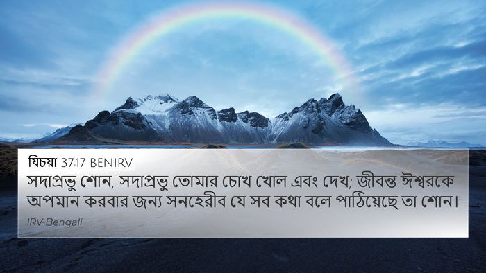 যিচয়া 37:17 BENIRV Bible Verse Image