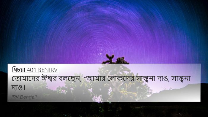 যিচয়া 40:1 BENIRV Bible Verse Image