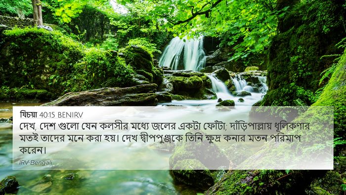 যিচয়া 40:15 BENIRV Bible Verse Image