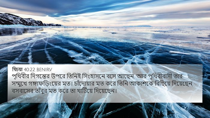 যিচয়া 40:22 BENIRV Bible Verse Image