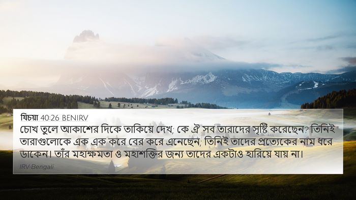 যিচয়া 40:26 BENIRV Bible Verse Image