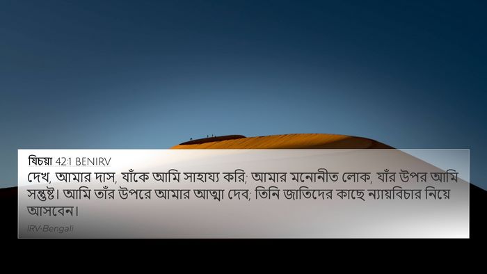 যিচয়া 42:1 BENIRV Bible Verse Image