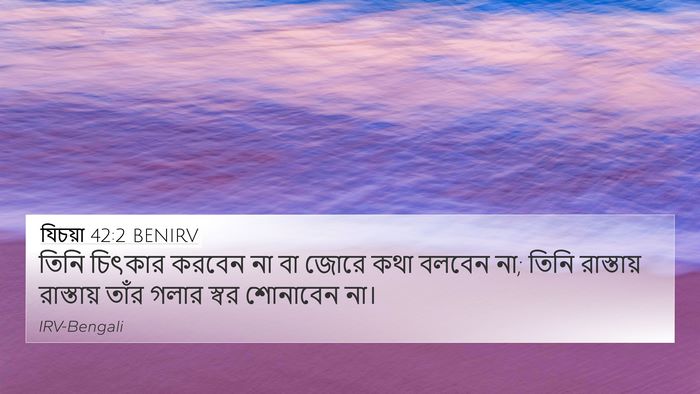 যিচয়া 42:2 BENIRV Bible Verse Image