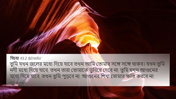যিচয়া 43:2 BENIRV Bible Verse Image
