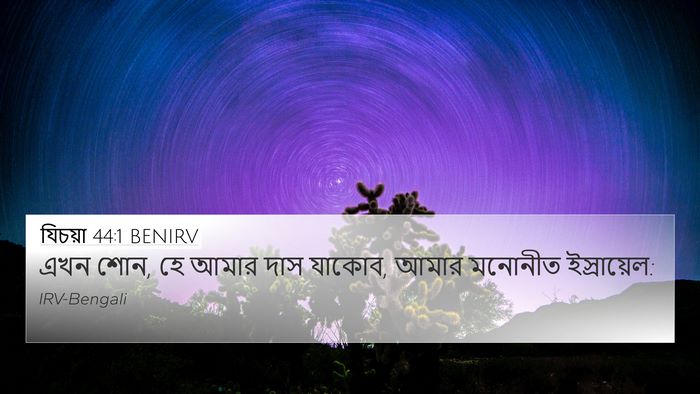 যিচয়া 44:1 BENIRV Bible Verse Image