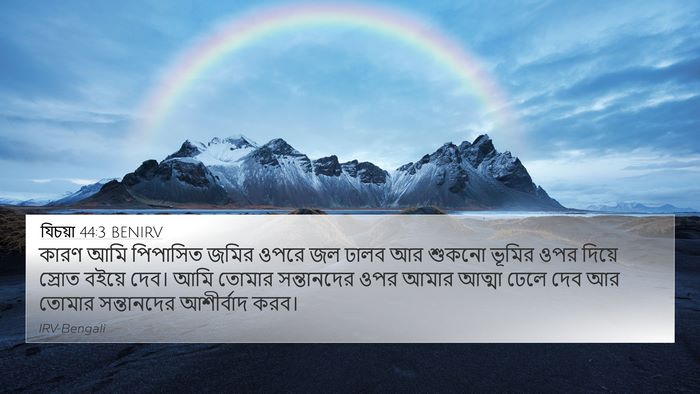 যিচয়া 44:3 BENIRV Bible Verse Image