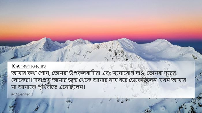 যিচয়া 49:1 BENIRV Bible Verse Image