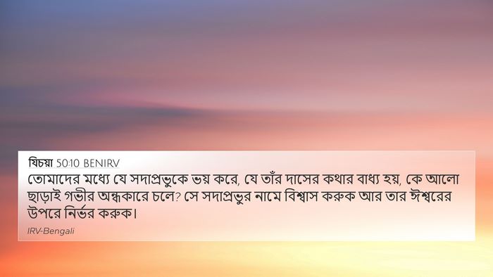 যিচয়া 50:10 BENIRV Bible Verse Image