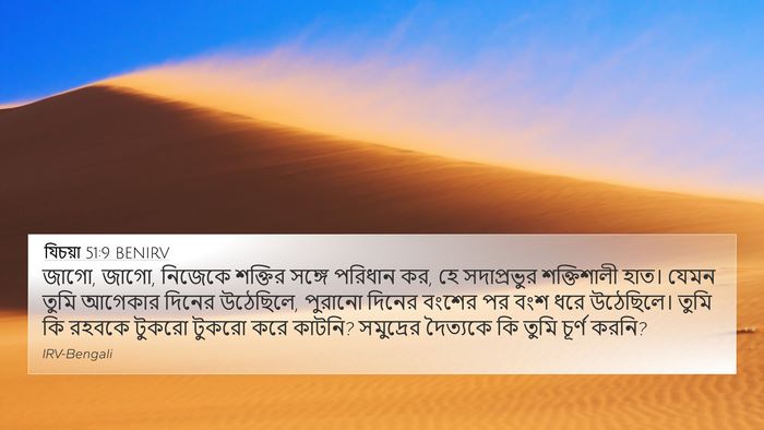 যিচয়া 51:9 BENIRV Bible Verse Image