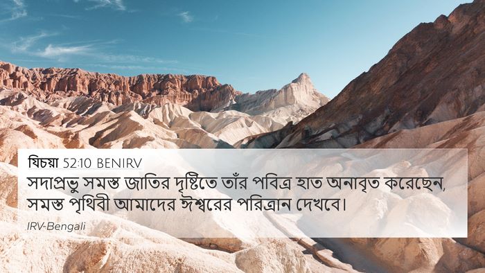 যিচয়া 52:10 BENIRV Bible Verse Image