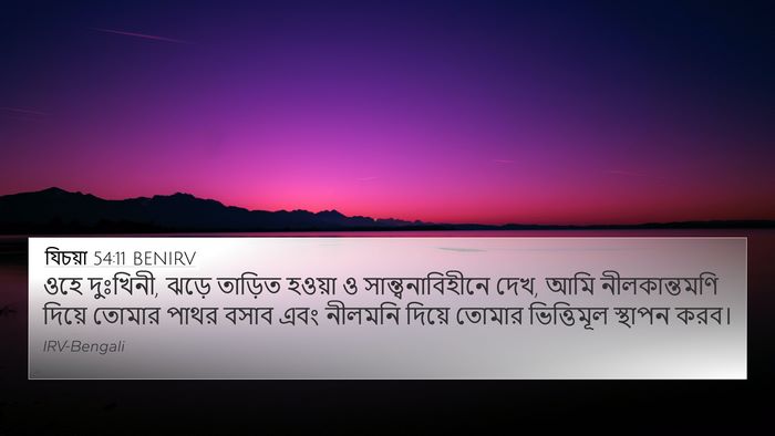 যিচয়া 54:11 BENIRV Bible Verse Image