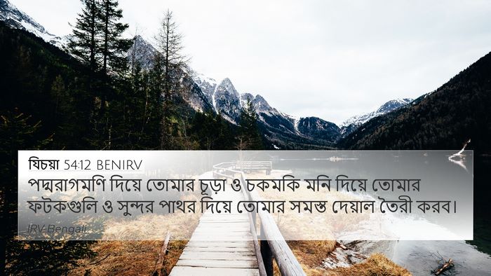 যিচয়া 54:12 BENIRV Bible Verse Image