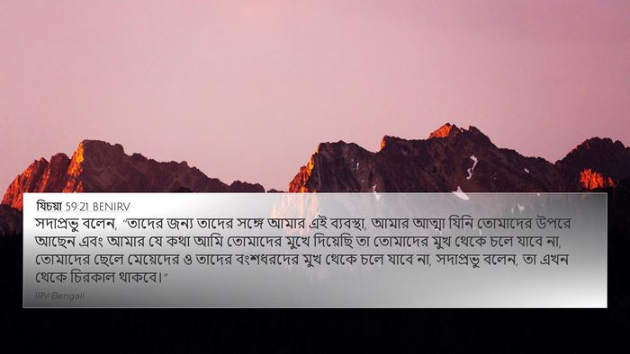 যিচয়া 59:21 BENIRV Bible Verse Image
