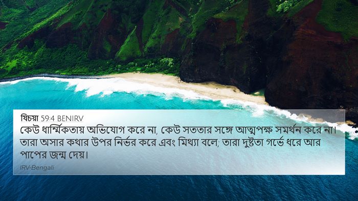যিচয়া 59:4 BENIRV Bible Verse Image