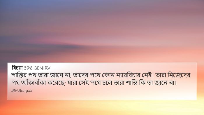 যিচয়া 59:8 BENIRV Bible Verse Image