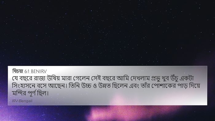 যিচয়া 6:1 BENIRV Bible Verse Image