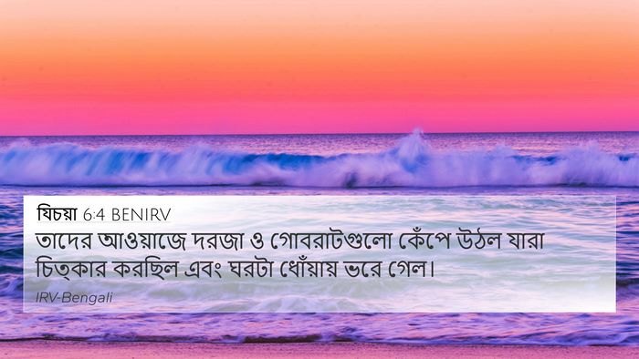 যিচয়া 6:4 BENIRV Bible Verse Image
