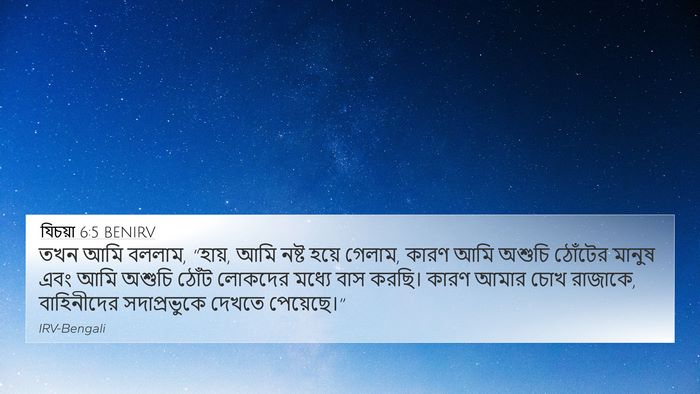 যিচয়া 6:5 BENIRV Bible Verse Image