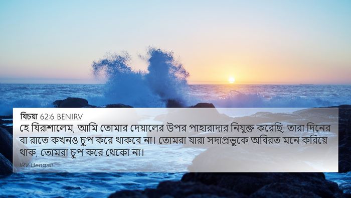 যিচয়া 62:6 BENIRV Bible Verse Image
