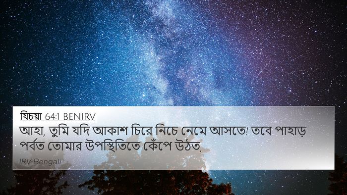 যিচয়া 64:1 BENIRV Bible Verse Image