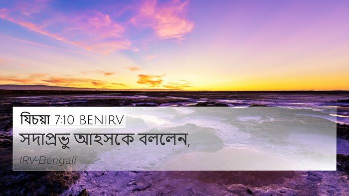 যিচয়া 7:10 BENIRV 4K Wallpaper - সদাপ্রভু আহসকে - 4K Wallpaper Bible Verse