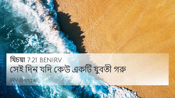 যিচয়া 7:21 BENIRV Bible Verse Image