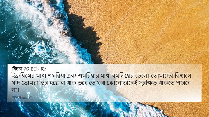 যিচয়া 7:9 BENIRV Bible Verse Image