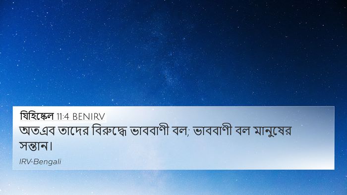 যিহিষ্কেল 11:4 BENIRV 4K Wallpaper - অতএব তাদের - 4K Wallpaper Bible Verse