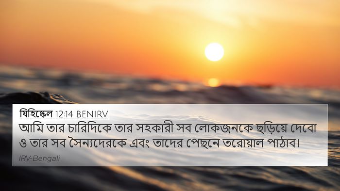 যিহিষ্কেল 12:14 BENIRV Bible Verse Image