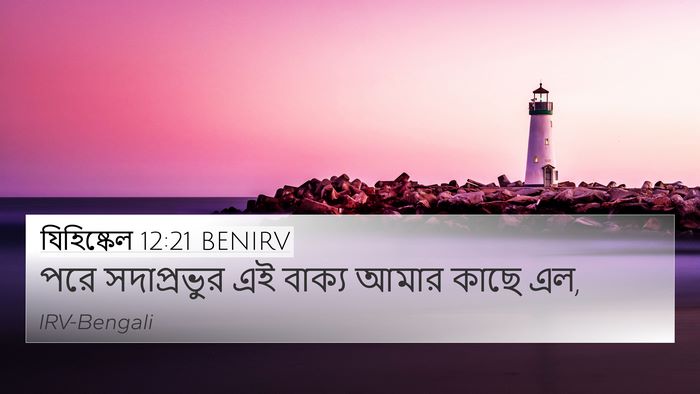 যিহিষ্কেল 12:21 BENIRV Bible Verse Image