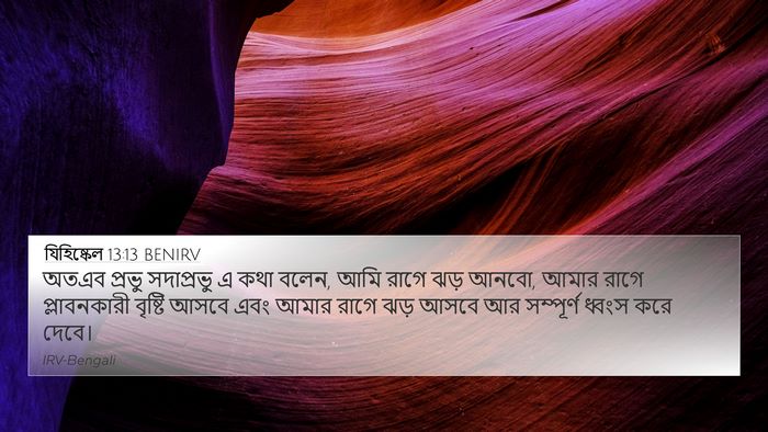 যিহিষ্কেল 13:13 BENIRV Bible Verse Image