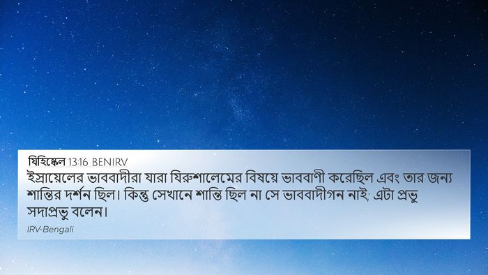 যিহিষ্কেল 13:16 BENIRV Bible Verse Image