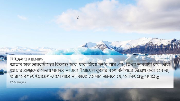 যিহিষ্কেল 13:9 BENIRV Bible Verse Image