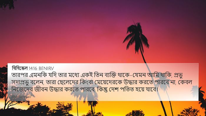 যিহিষ্কেল 14:16 BENIRV Bible Verse Image