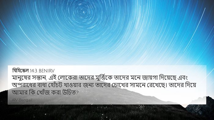 যিহিষ্কেল 14:3 BENIRV Bible Verse Image