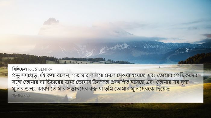যিহিষ্কেল 16:36 BENIRV Bible Verse Image