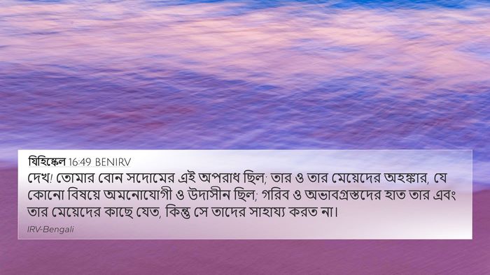 যিহিষ্কেল 16:49 BENIRV Bible Verse Image