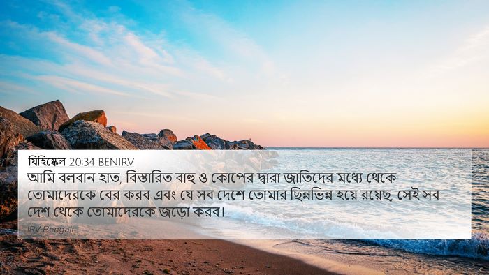 যিহিষ্কেল 20:34 BENIRV Bible Verse Image