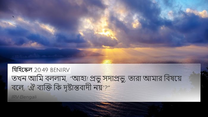 যিহিষ্কেল 20:49 BENIRV Bible Verse Image